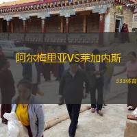  阿爾梅里亞VS萊加內(nèi)斯