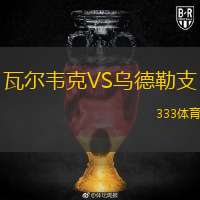  瓦爾韋克VS烏德勒支