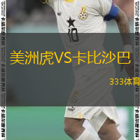  美洲虎VS卡比沙巴