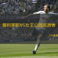  普利茅斯VS女王公園巡游者