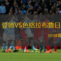  登德VS色格拉布魯日