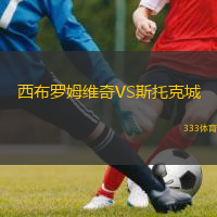  西布羅姆維奇VS斯托克城