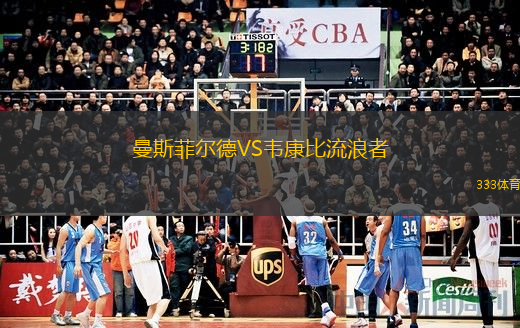  曼斯菲爾德VS韋康比流浪者