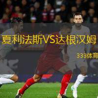 夏利法斯VS達(dá)根漢姆