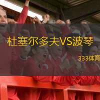  杜塞爾多夫VS波琴