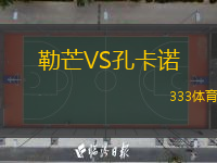  勒芒VS孔卡諾