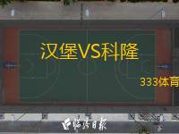  漢堡VS科隆