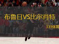  布魯日VS比爾肖特