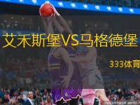  艾禾斯堡VS馬格德堡