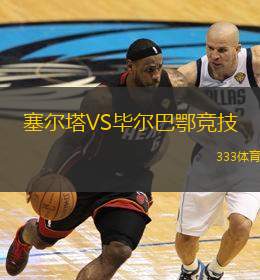  塞爾塔VS畢爾巴鄂競(jìng)技