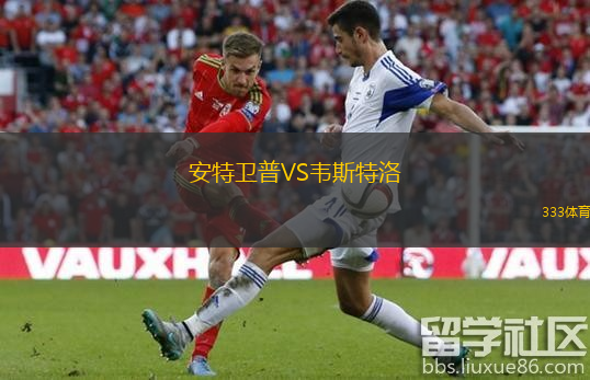  安特衛(wèi)普VS韋斯特洛