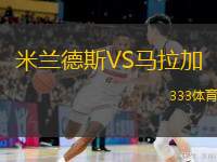  米蘭德斯VS馬拉加