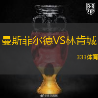  曼斯菲爾德VS林肯城