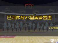  巴西體育VS里奧普雷圖