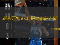  斯萊萬特VS利哥納諾薩盧斯