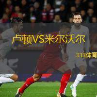  盧頓VS米爾沃爾