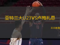  亞特蘭大U23VS盧梅扎恩