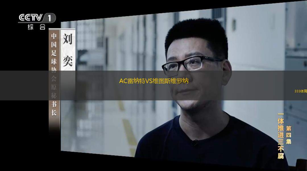  AC雷納特VS維圖斯維羅納