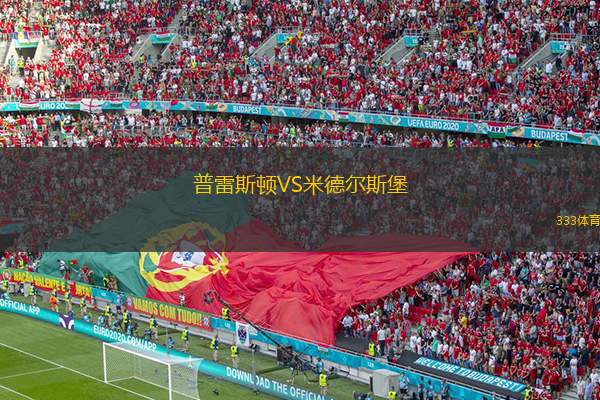  普雷斯頓VS米德爾斯堡