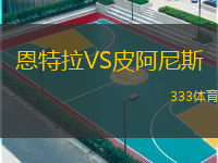  恩特拉VS皮阿尼斯