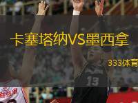  卡塞塔納VS墨西拿