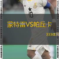  蒙特雷VS帕丘卡
