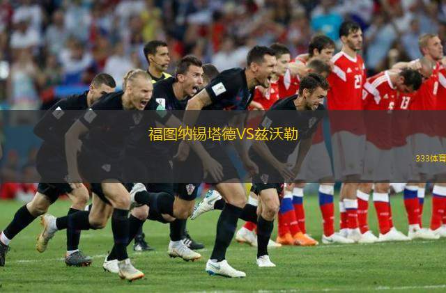  福圖納錫塔德VS茲沃勒