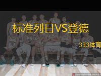  標(biāo)準(zhǔn)列日VS登德