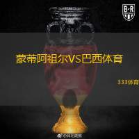  蒙蒂阿祖爾VS巴西體育