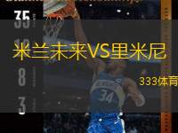  米蘭未來VS里米尼