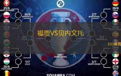  福賈VS貝內文托