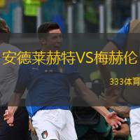  安德萊赫特VS梅赫倫