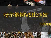  特爾納納VS比沙奴