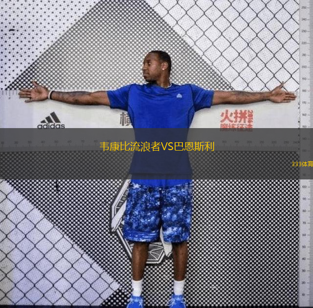  韋康比流浪者VS巴恩斯利