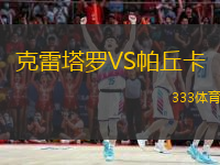  克雷塔羅VS帕丘卡