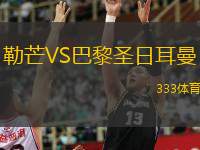  勒芒VS巴黎圣日耳曼