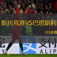  斯托克港VS巴恩斯利