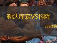  勒沃庫森VS科隆