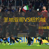 圣地亞哥VS紐約城