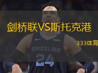  劍橋聯(lián)VS斯托克港
