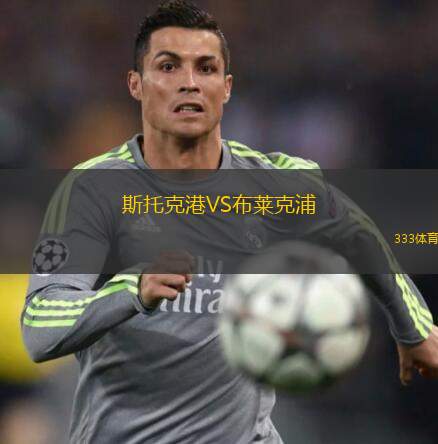  斯托克港VS布萊克浦