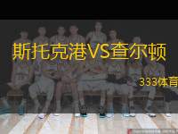  斯托克港VS查爾頓